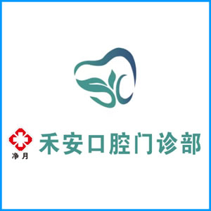 吉林省|净月禾安口腔门诊