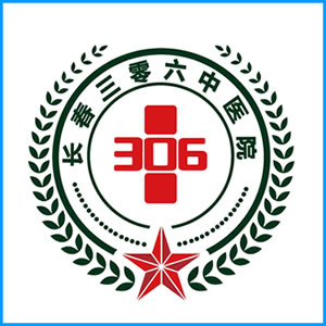 吉林省|长春三零六中医院