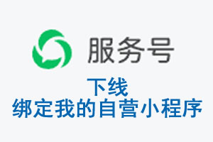 吉林省|公众平台于2026 年 6 月 15 日下线-绑定我的自营小程序