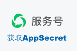 吉林省|如何获取微信服务号AppSecret公众号AppSecret
