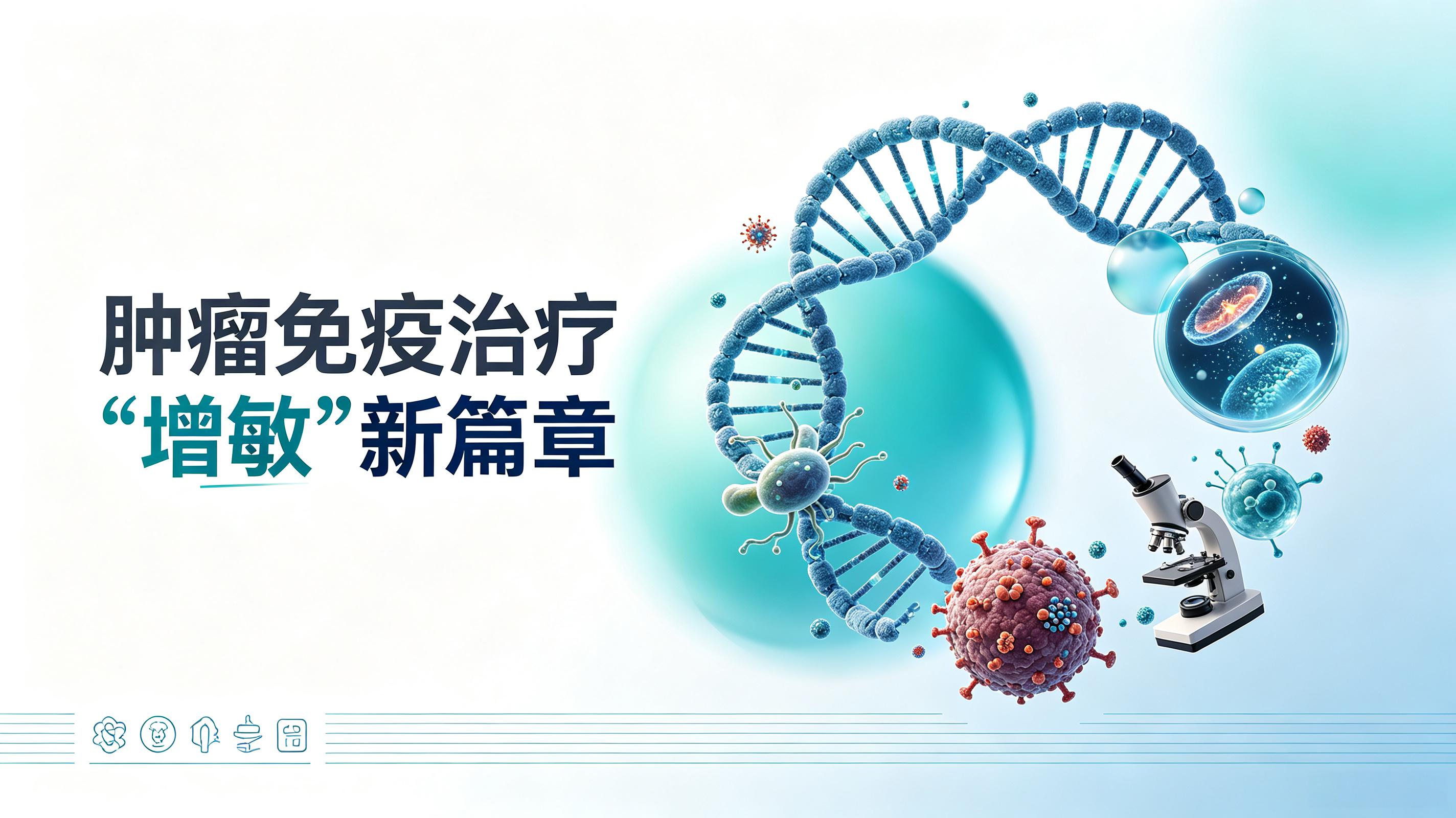 吉林省|第2期 肠道菌群移植：开启肿瘤免疫治疗“增敏”新篇章